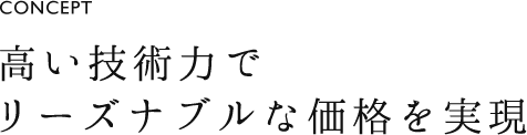 高い技術力でリーズナブルな価格を実現