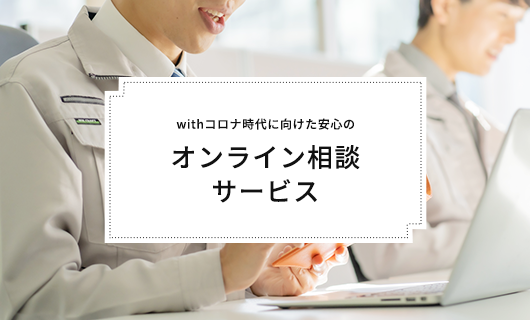 withコロナ時代に向けた安心のオンライン相談サービス