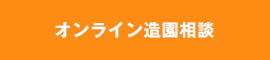 オンライン造園相談