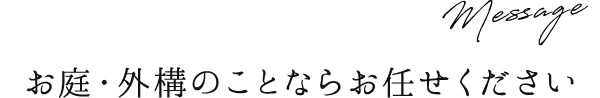 お庭・外構のことならお任せください