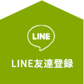 LINE友達登録