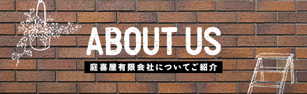 庭喜屋有限会社についてご紹介