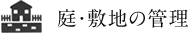 庭・敷地の管理