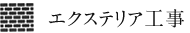 エクステリア工事