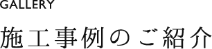 施工事例のご紹介