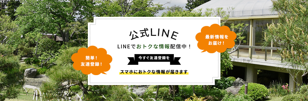 公式LINE LINEでおトクな情報配信中！ 今すぐ友達登録を スマホにおトクな情報が届きます 簡単！友達登録！最新情報をお届け！